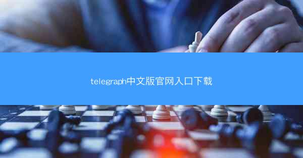 telegraph中文版官网入口下载