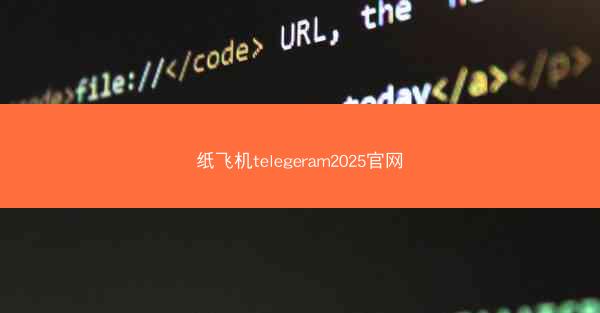 纸飞机telegeram2025官网