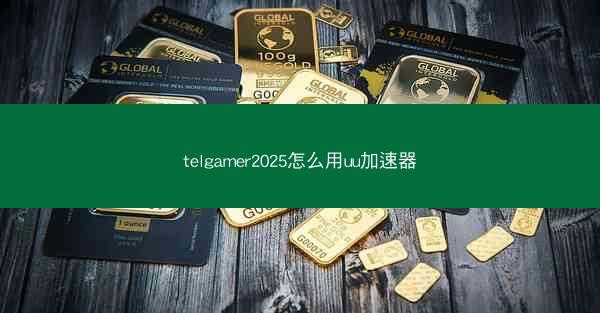 telgamer2025怎么用uu加速器