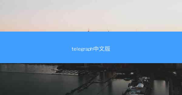 telegraph中文版