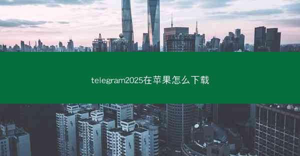 telegram2025在苹果怎么下载