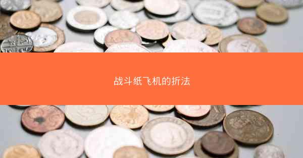 战斗纸飞机的折法