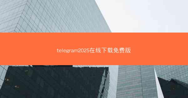 telegram2025在线下载免费版