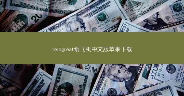 telegreat纸飞机中文版苹果下载