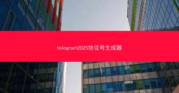 telegram2025协议号生成器