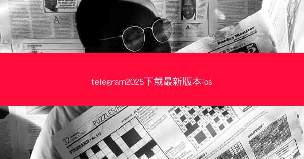 telegram2025下载最新版本ios