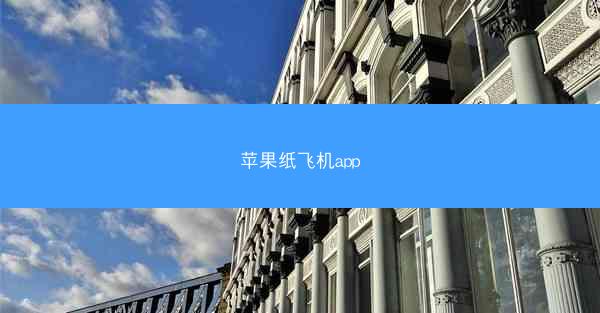 苹果纸飞机app