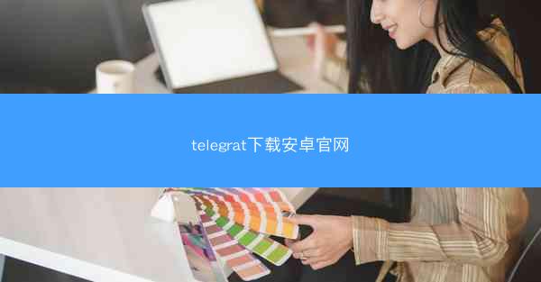 telegrat下载安卓官网