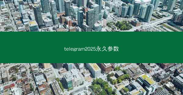 telegram2025永久参数