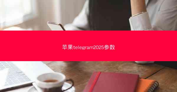 苹果telegram2025参数