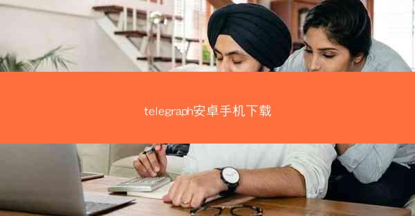 telegraph安卓手机下载