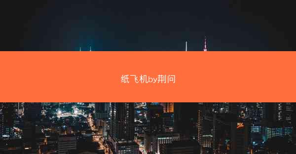纸飞机by荆问