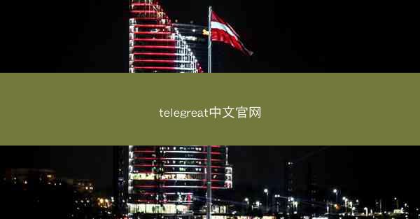 telegreat中文官网
