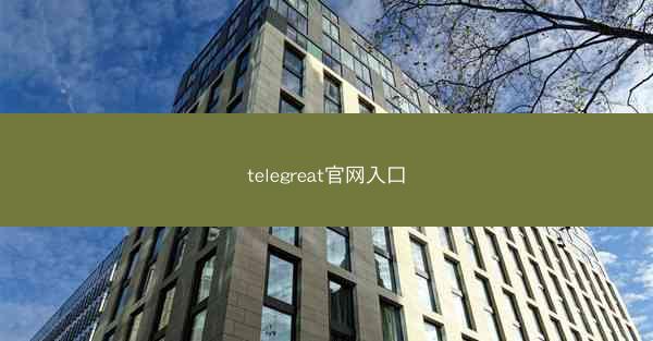 telegreat官网入口