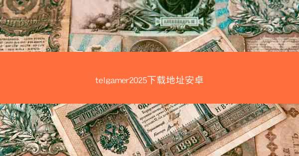 telgamer2025下载地址安卓