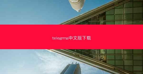 telegrma中文版下载