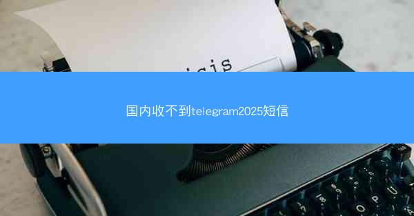 国内收不到telegram2025短信