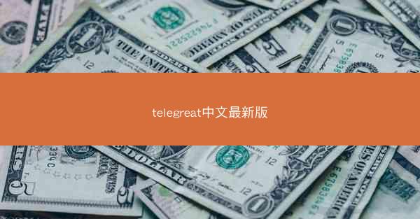 telegreat中文最新版