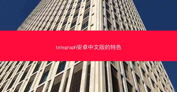 telegraph安卓中文版的特色