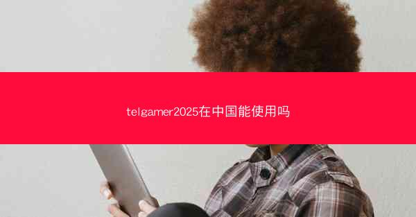 telgamer2025在中国能使用吗