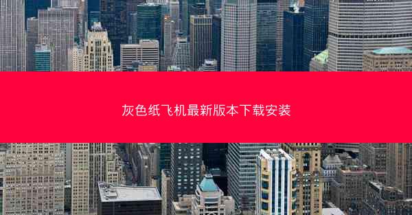 灰色纸飞机最新版本下载安装