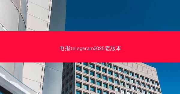电报telegeram2025老版本