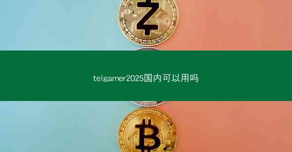telgamer2025国内可以用吗