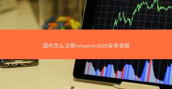 国内怎么注册telegeram2025安卓视频