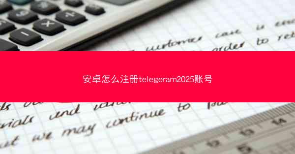 安卓怎么注册telegeram2025账号
