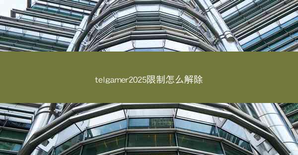 telgamer2025限制怎么解除