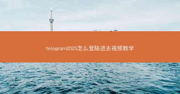 telegram2025怎么登陆进去视频教学