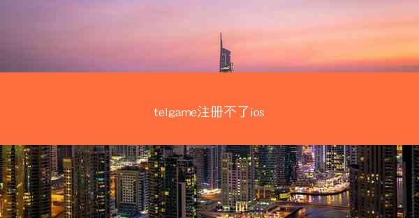 telgame注册不了ios