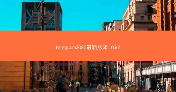 telegram2025最新版本10.92