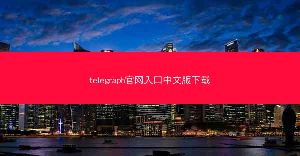 telegraph官网入口中文版下载