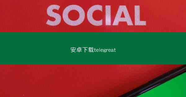安卓下载telegreat