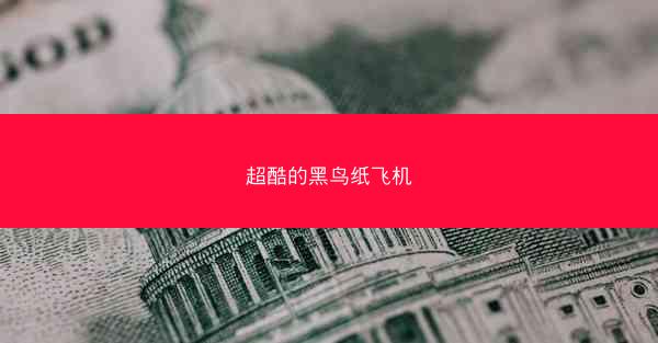 超酷的黑鸟纸飞机