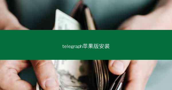 telegraph苹果版安装
