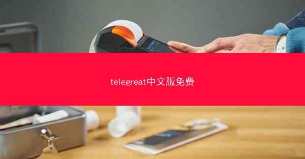 telegreat中文版免费
