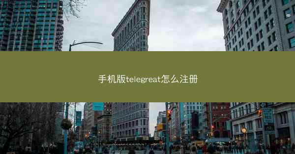 手机版telegreat怎么注册