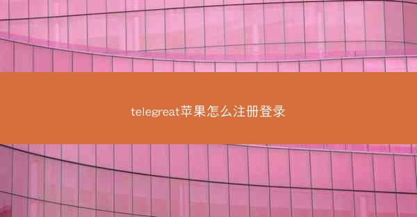 telegreat苹果怎么注册登录