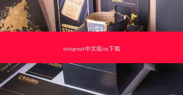 telegreat中文版ios下载