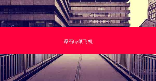 谭石by纸飞机