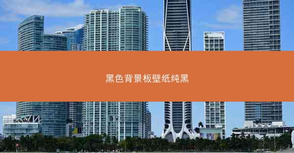 黑色背景板壁纸纯黑