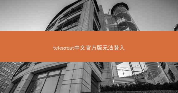 telegreat中文官方版无法登入