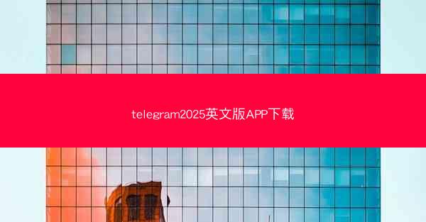 telegram2025英文版APP下载