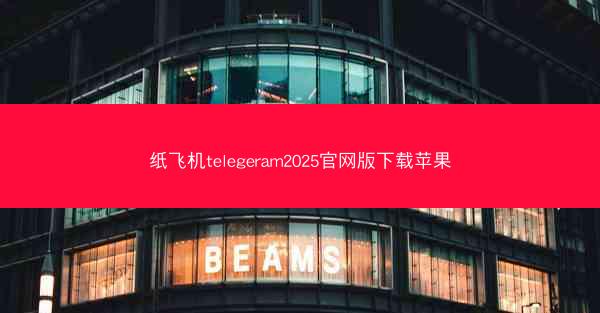 纸飞机telegeram2025官网版下载苹果