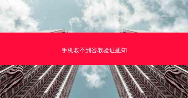 手机收不到谷歌验证通知