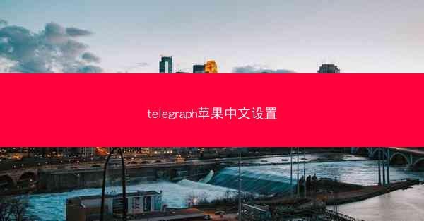 telegraph苹果中文设置