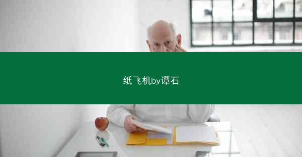纸飞机by谭石