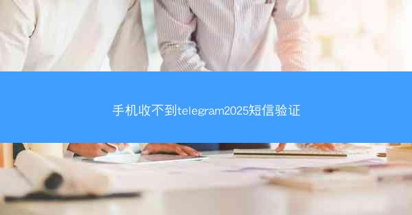 手机收不到telegram2025短信验证